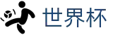 2026世界杯(中国)线上官方指定买球平台 | 美加墨三大主办国联合承办盛宴